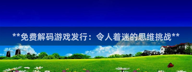 蓝狮在线注册平台官网登录：**免费解码游戏发行：令人着迷的思维挑战**