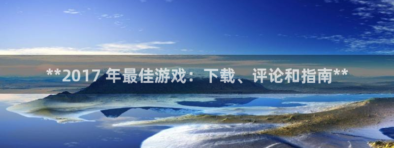 蓝狮子酒业：**2017 年最佳游戏：下载、评论和指南**