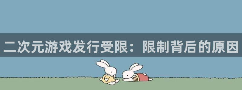 蓝狮在线的奇趣腾讯是真的吗知乎：二次元游戏发行受限：限制背后的原因
