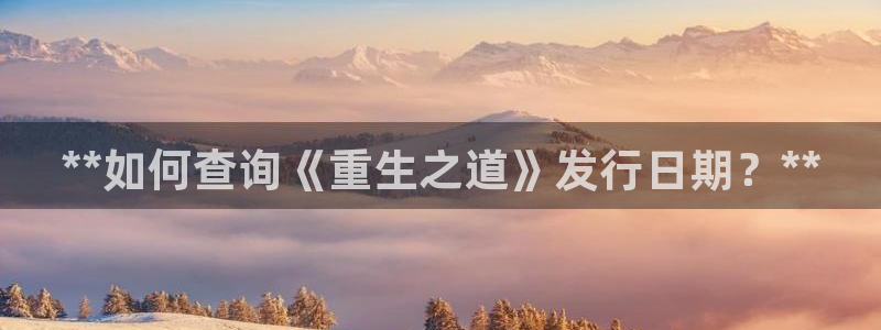 蓝狮在线游戏平台介绍：**如何查询《重生之道》发行日期？**
