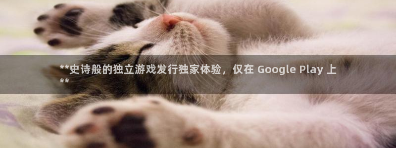 蓝狮技术有限公司怎么样：**史诗般的独立游戏发行独家体验，仅在 Google Play 上
**