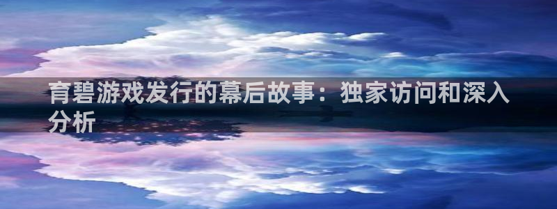 蓝狮在线注册平台登录不了：育碧游戏发行的幕后故事：独家访问和深入
分析