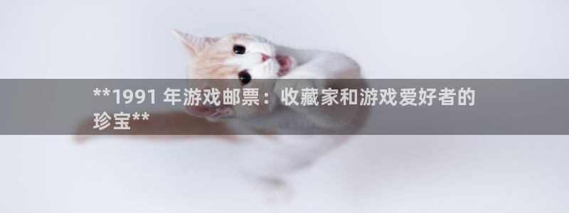 蓝狮在线分红：**1991 年游戏邮票：收藏家和游戏爱好者的
珍宝**