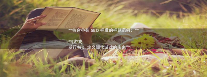 蓝狮在线登录注册不了怎么回事：**符合谷歌 SEO 标准的标题范例：**

**[游戏
发行名]：定义现代游戏的未来**