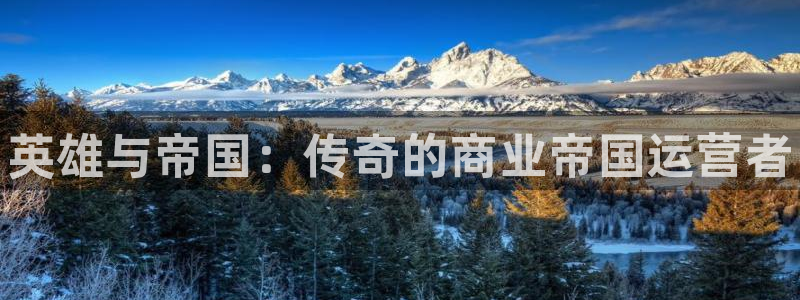 江苏蓝狮：英雄与帝国：传奇的商业帝国运营者