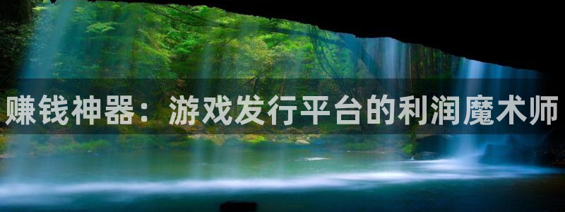 蓝狮在线平台怎么样：赚钱神器：游戏发行平台的利润魔术师