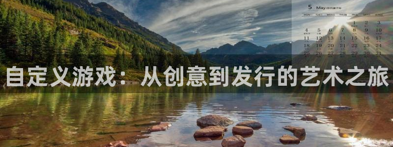 蓝狮在线注册方法：自定义游戏：从创意到发行的艺术之旅