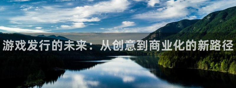 蓝狮子图书：游戏发行的未来：从创意到商业化的新路径