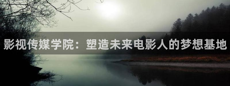 小小影剧：影视传媒学院：塑造未来电影人的梦想基地