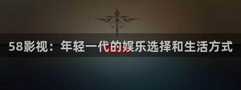 小小影视剧场：58影视：年轻一代的娱乐选择和生活方式