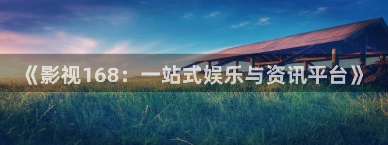 小小影视大全新版：《影视168：一站式娱乐与资讯平台》