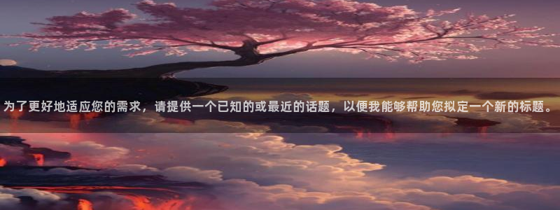 小小影视 ios下载：为了更好地适应您的需求，请提供一个已知的或最近的话题，以便我能够帮助您拟定一个新的标题。