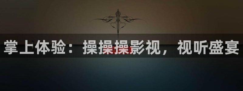 小小影视旧版本：掌上体验：操操操影视，视听盛宴