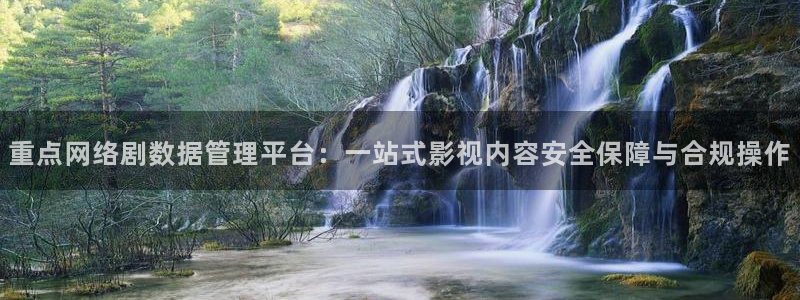小小影视 官网下载：重点网络剧数据管理平台：一站式影视内容安全保障与合规操作