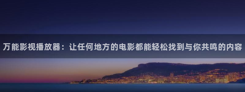 小小影视高清：万能影视播放器：让任何地方的电影都能轻松找到与你共鸣的内容