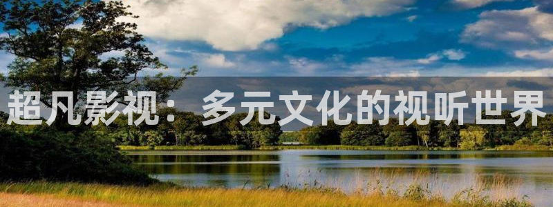 小小影视正版app下载：超凡影视：多元文化的视听世界