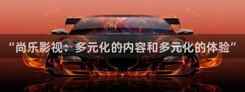 小小影视免费电影：“尚乐影视：多元化的内容和多元化的体验”