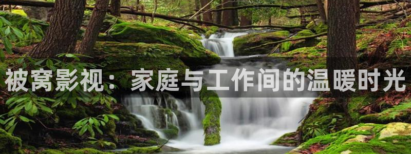 小小影视剧场：被窝影视：家庭与工作间的温暖时光
