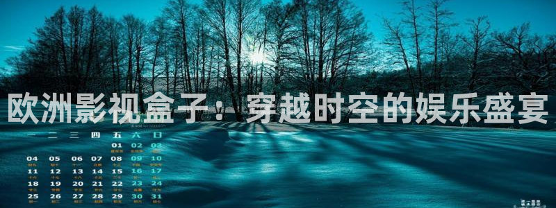 小小影视在线播放：欧洲影视盒子：穿越时空的娱乐盛宴